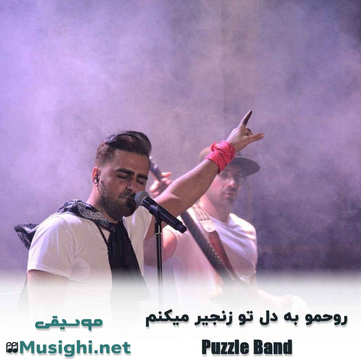 دانلود اهنگ روحمو به دل تو زنجیر میکنم پازل بند